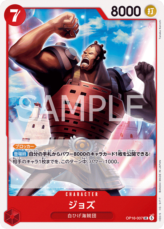 OP16-007 | ジョズCHARACTER | UC