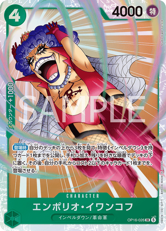 OP16-026 | エンポリオ・イワンコフCHARACTER | SR