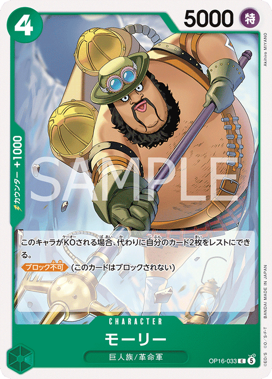 OP16-033 | モーリーCHARACTER | C