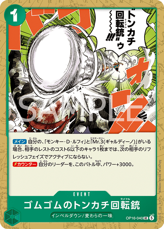 OP16-040 | ゴムゴムのトンカチ回転銃C | EVENT | UC