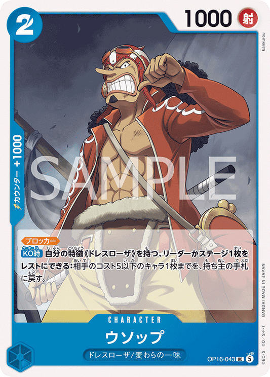 OP16-043 | ウソップCHARACTER | UC