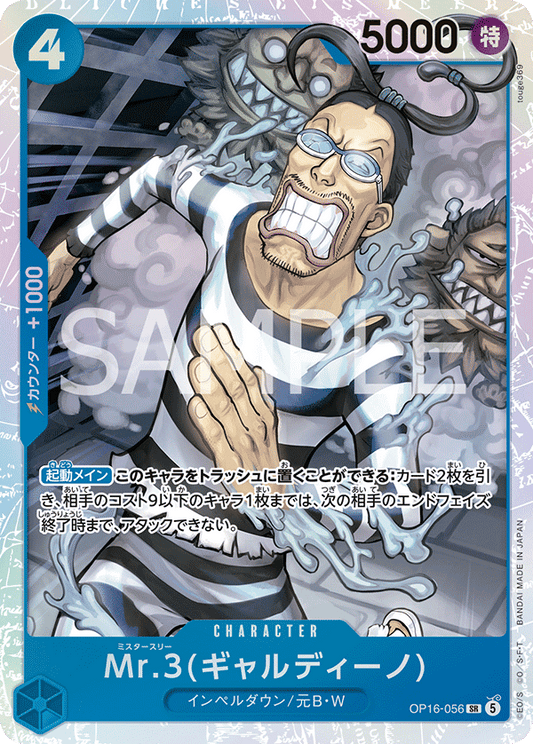 OP16-056 | Mr.3(ギャルディーノ)CHARACTER | SR