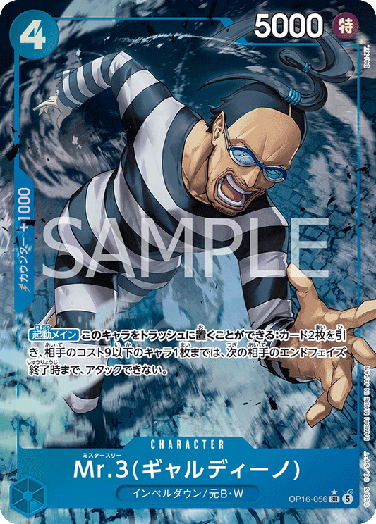 OP16-056 | Mr.3(ギャルディーノ)CHARACTER | P-SR | 異圖卡