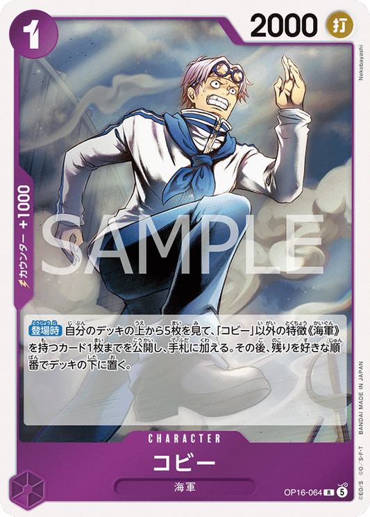OP16-064 | コビーCHARACTER | R
