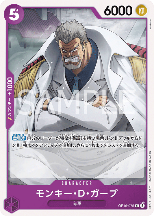 OP16-075 | モンキー・Ｄ・ガープCHARACTER | C
