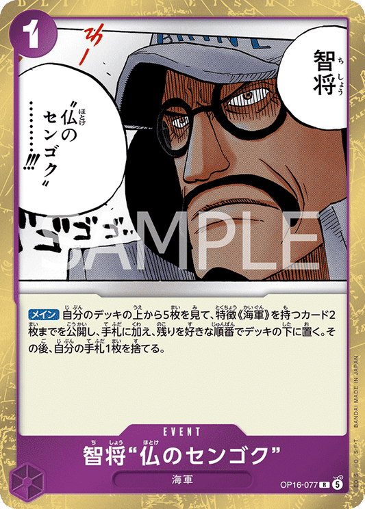 OP16-077 | 智将“仏のセンゴク”R | EVENT | R