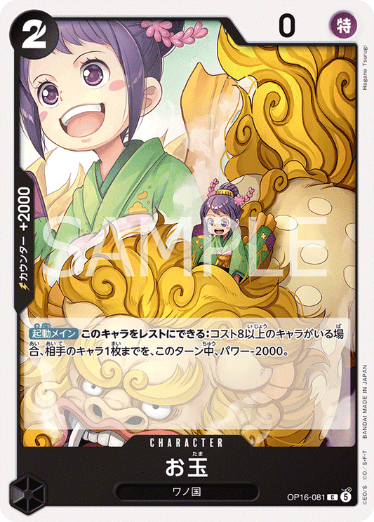OP16-081 | お玉CHARACTER | C