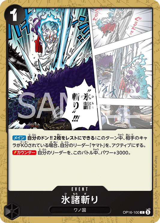 OP16-100 | 氷諸斬りC | EVENT | C