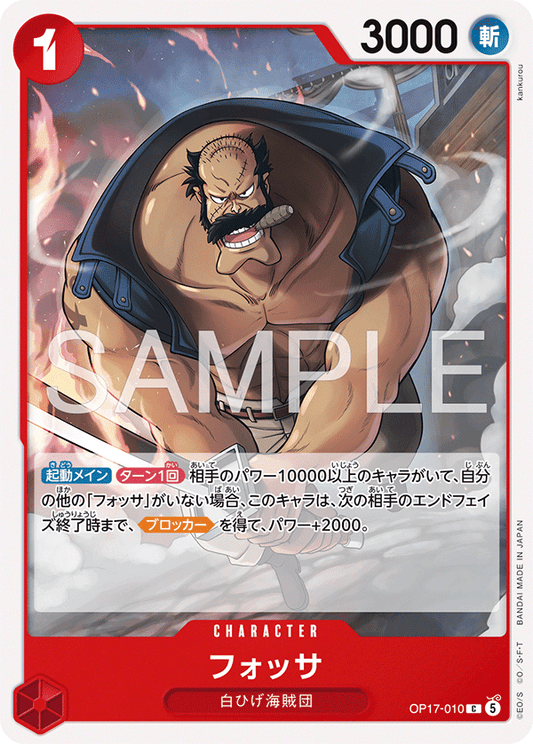 OP17-010 フォッサ CHARACTER | C |