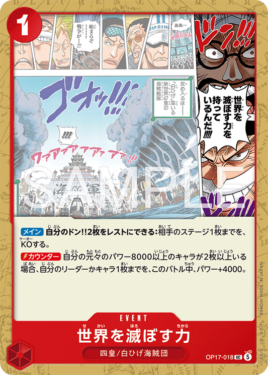 OP17-018 世界を滅ぼす力 C | EVENT | UC