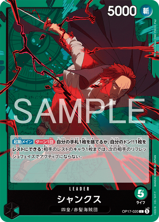 OP17-020 シャンクス  | LEADER | L |
