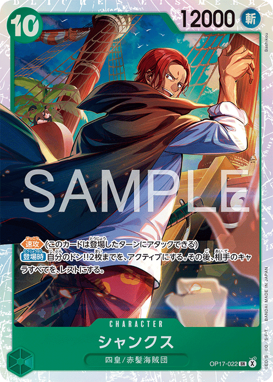 OP17-022 シャンクス CHARACTER | SR