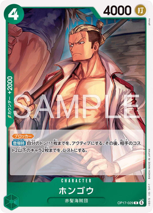 OP17-029 ホンゴウ CHARACTER | R |