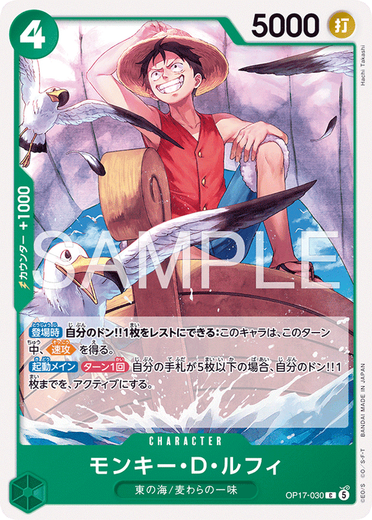 OP17-030 モンキー・Ｄ・ルフィ CHARACTER | C |