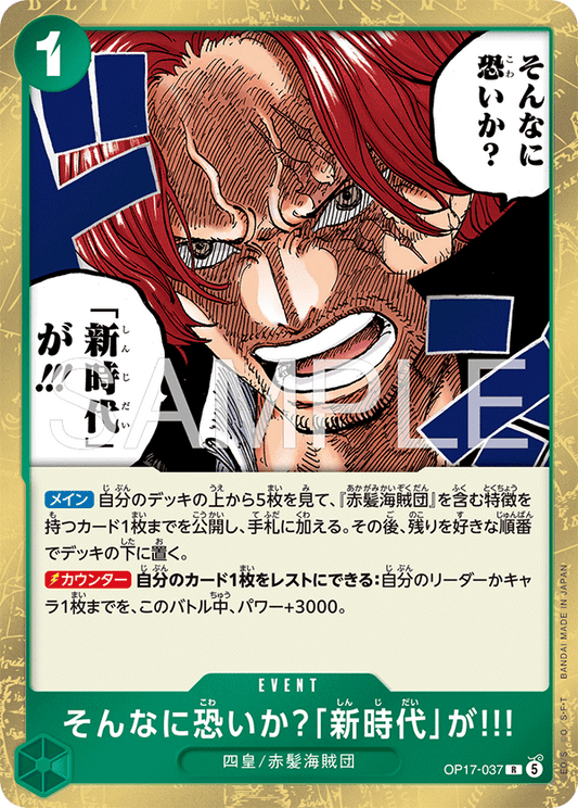 OP17-037 そんなに恐いか？「新時代」が!!! R | EVENT | R |