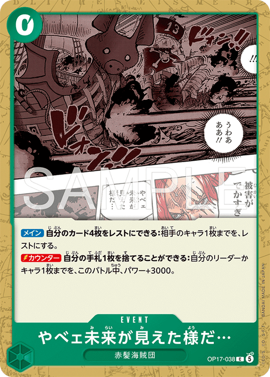 OP17-038 やべェ未来が見えた様だ… C | EVENT | C |