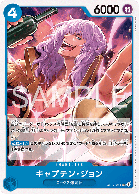 OP17-044 キャプテン・ジョン CHARACTER | UC