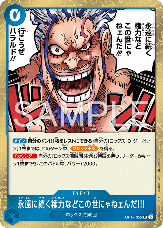 OP17-055 永遠に続く権力などこの世にゃねェんだ!!! R | EVENT | R |