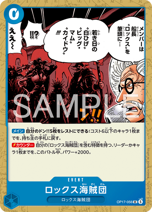 OP17-056 ロックス海賊団 C | EVENT | UC