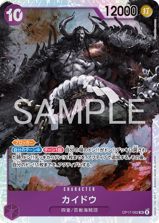 OP17-062 カイドウ CHARACTER | SR