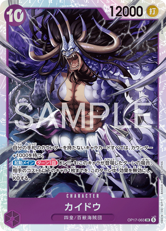 OP17-063 カイドウ CHARACTER | SR
