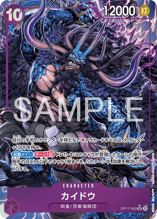OP17-063 カイドウ CHARACTER | P-SR 異圖卡