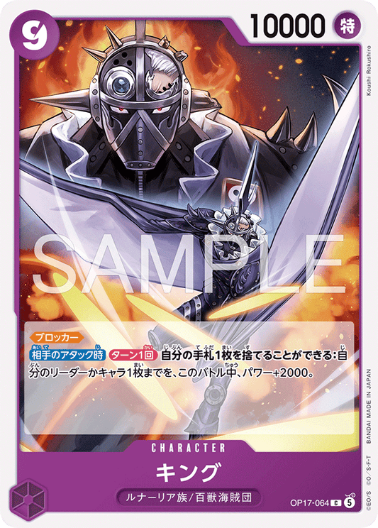 OP17-064 キング CHARACTER | C |