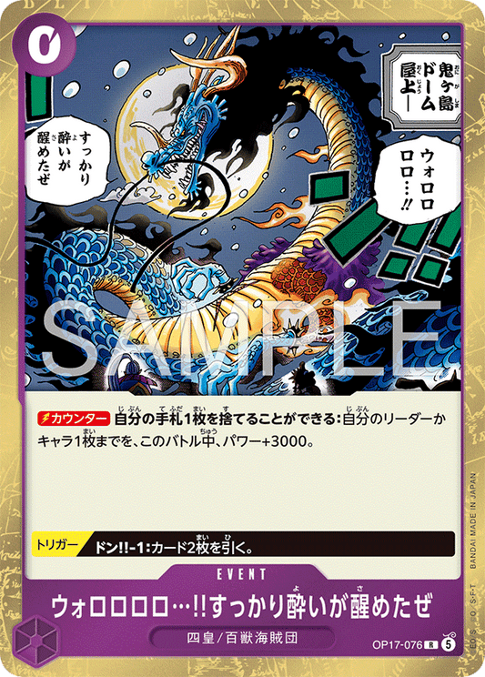OP17-076 ウォロロロロ…!!すっかり酔いが醒めたぜ R | EVENT | R |