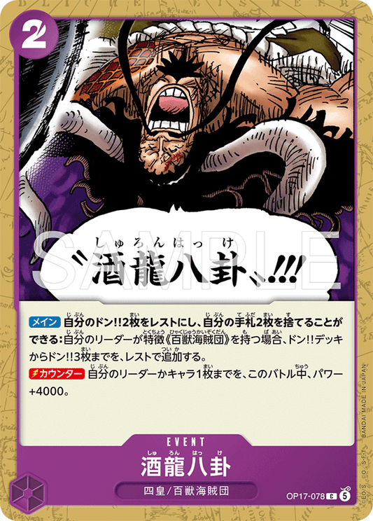 OP17-078 酒龍八卦 C | EVENT | C |