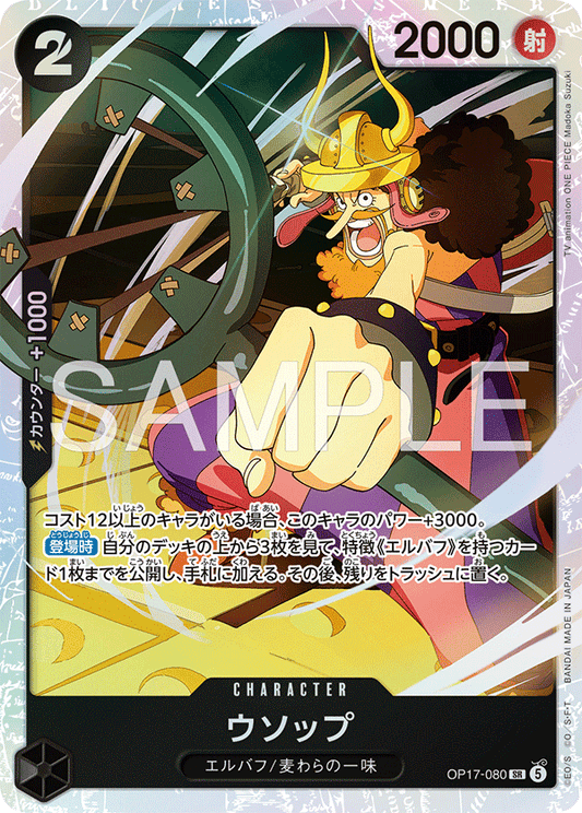 OP17-080 ウソップ CHARACTER | SR