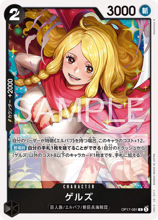 OP17-081 ゲルズ CHARACTER | R |
