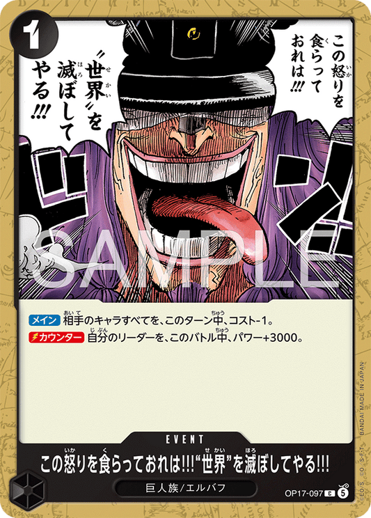 OP17-097 この怒りを食らっておれは!!!“世界”を滅ぼしてやる!!! C | EVENT | C |