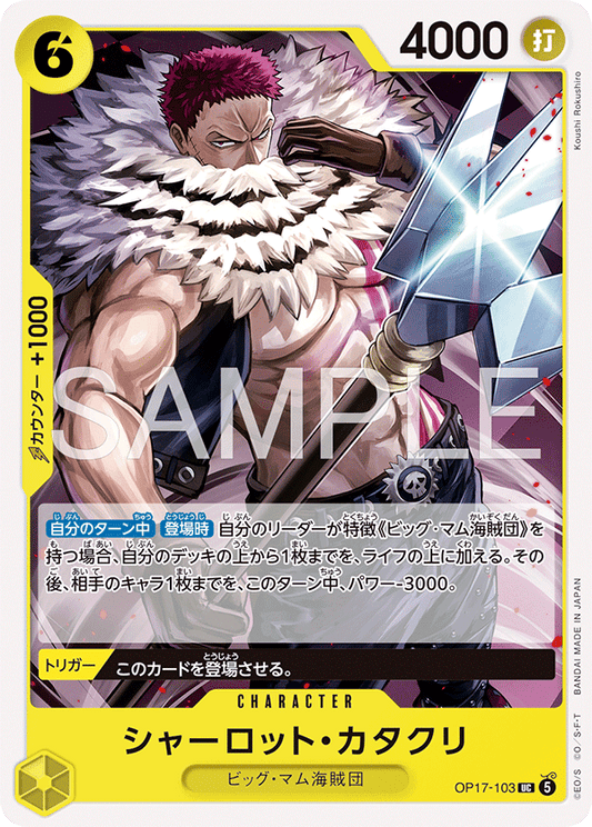 OP17-103 シャーロット・カタクリ CHARACTER | UC