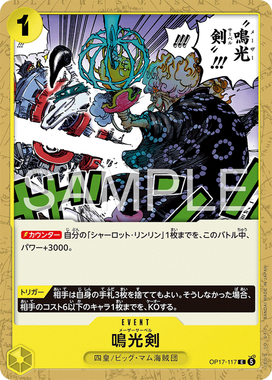 OP17-117 鳴光剣 C | EVENT | C |