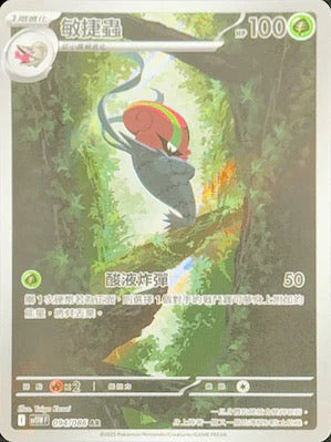 SV11WF 094/086 | 敏捷蟲 | AR | CT