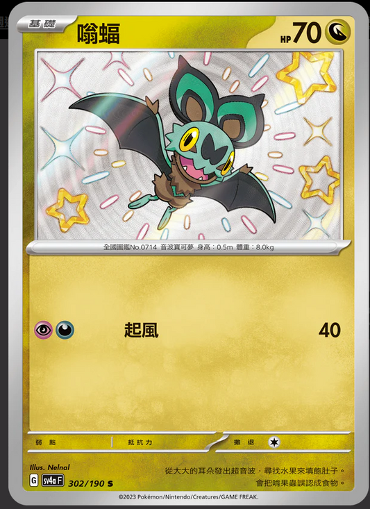 SV4aF 302/190 | 嗡蝠 | S | CT