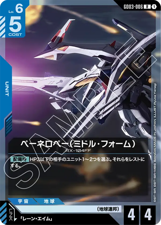 GD03-006  |  ペーネロペー（ミドル・フォーム）  | R