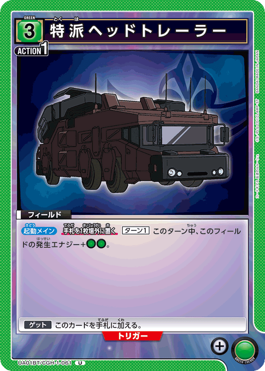 UA01BT/CGH-1-061  | 特派ヘッドトレーラー | U