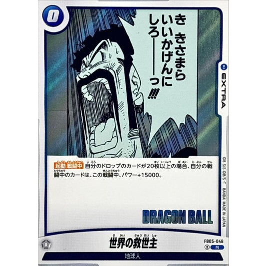 FB05-046[SB02] | 世界の救世主(漫画絵) | R