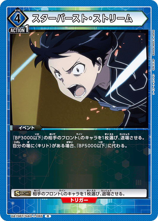 UA15BT/SAO-1-065  | スターバースト・ストリーム | R