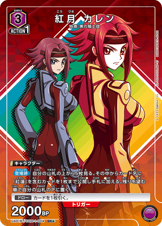 UA01BT/CGH-1-004  | 紅月 カレン | SR★