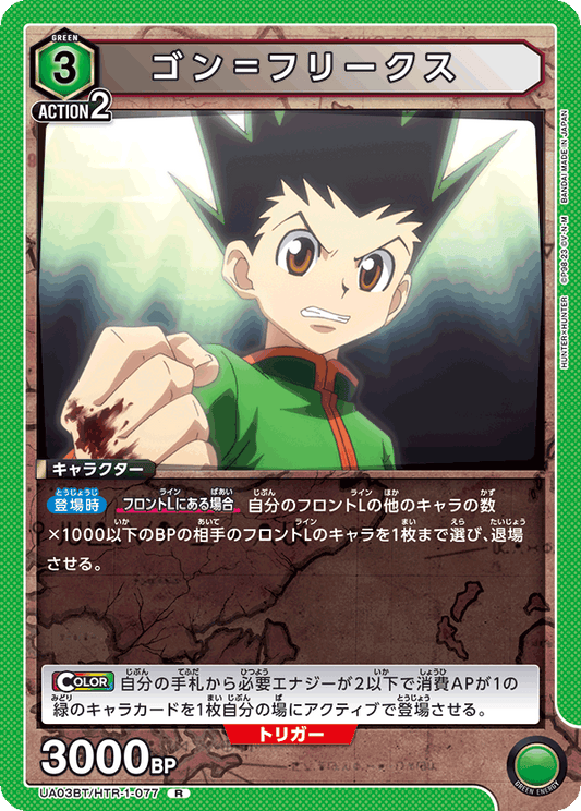 UA03BT/HTR-1-077  | ゴン＝フリークス | R