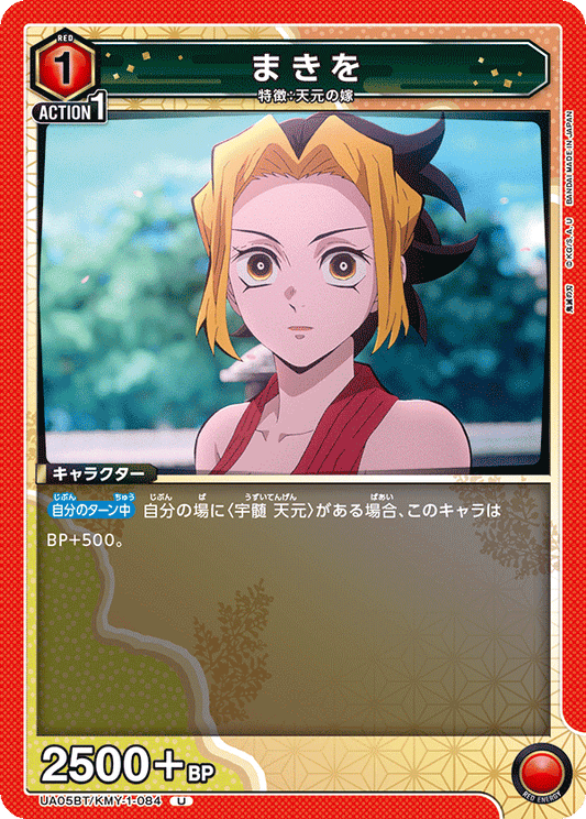 UA05BT/KMY-1-084  | まきを | U