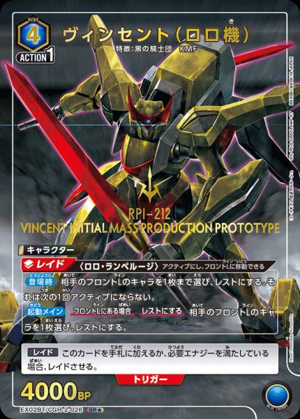 EX02BT/CGH-2-026 | 文森特（羅洛機） | SR★