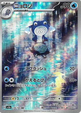 SV2a 176/165 | ニョロゾ | AR | JP