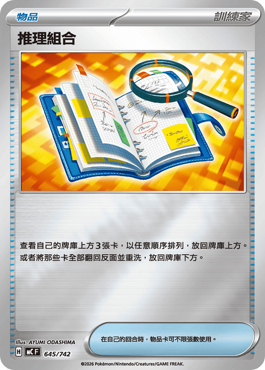 MCF 645/742 | 推理組合 | - | CT