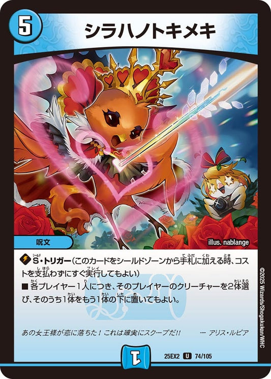 DM25-EX2 74/105 | シラハノトキメキ | U