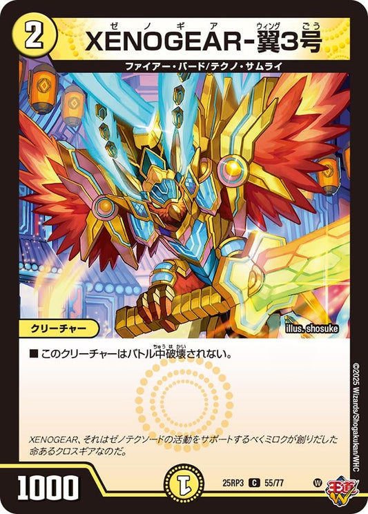 DM25-RP3 55/77 | XENOGEAR-翼3号 | C