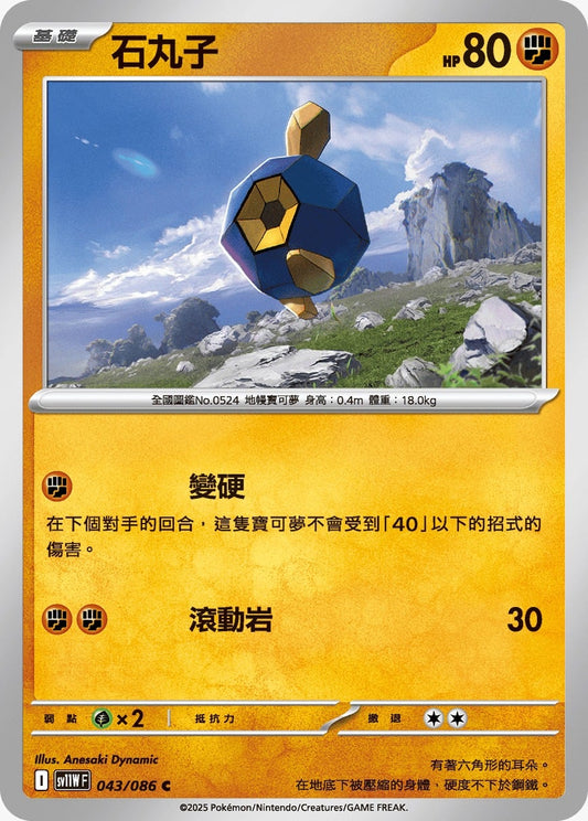 SV11WF 043/086 | 石丸子 | C | CT