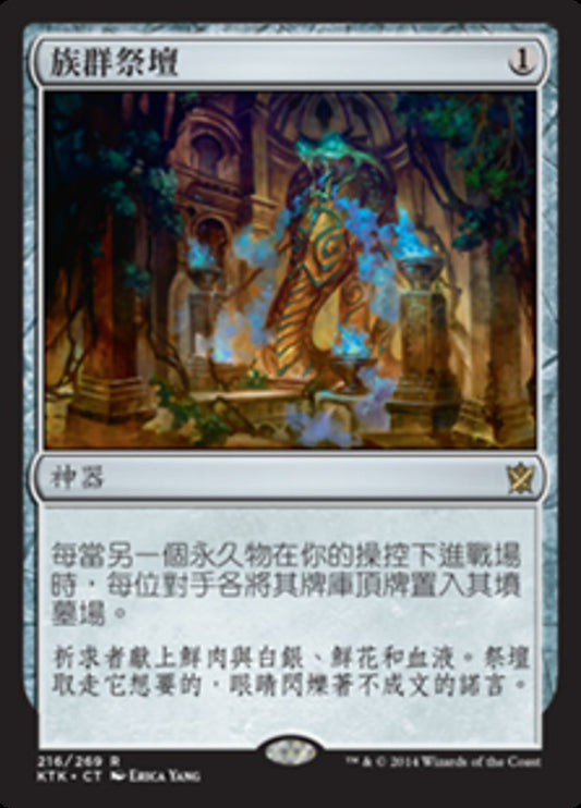 CT | 族群祭壇| Foil| KTK-216